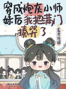 穿成炮灰小師妹後我把滿門揍哭了 封面 穿成炮灰小師妹後我把滿門揍哭了 封面