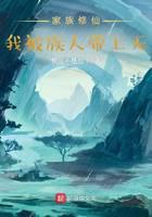 家族修仙:我被族人帶上天