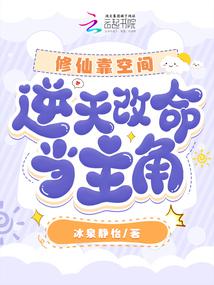 修仙靠空間,逆天改命當主角