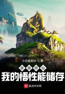 家族修仙:我的悟效能儲存