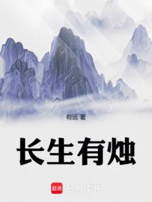 長生有燭