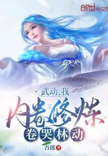 武動:我,內卷修煉,卷哭林動 封面 武動:我,內卷修煉,卷哭林動 封面