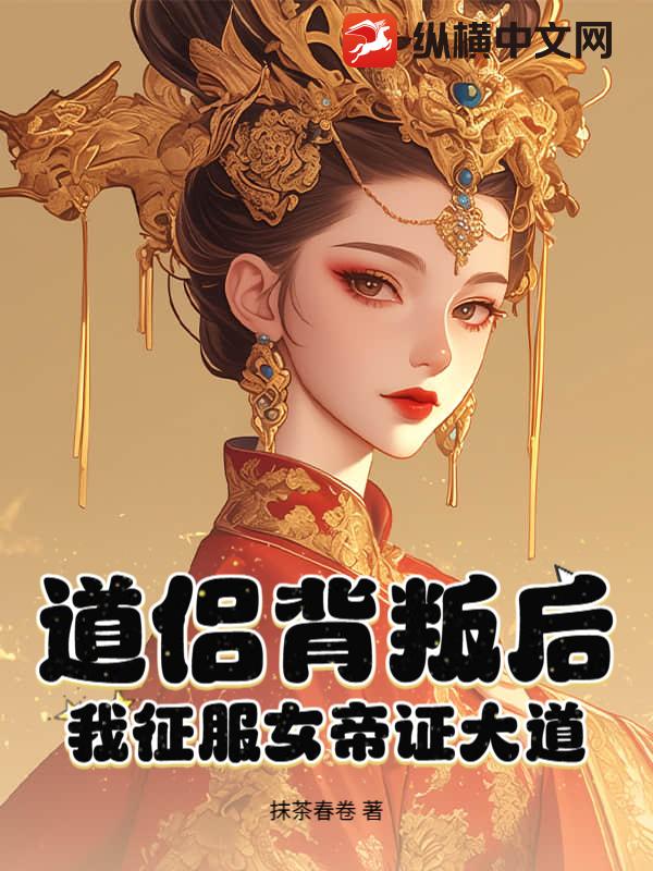 道侶背叛後,我征服女帝證大道