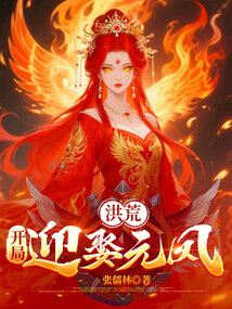 洪荒:開局迎娶元鳳