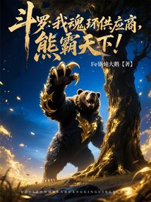 鬥羅:我魂環供應商,熊霸天下!