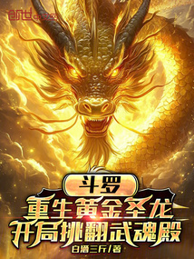 重生黃金聖龍,開局挑翻武魂殿
