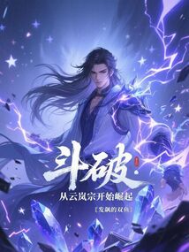 鬥破:從雲嵐宗開始崛起