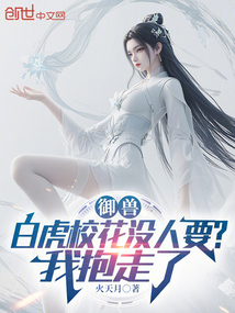 御獸:白虎校花沒人要?我抱走了