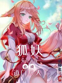 狐妖:為什麼我也成道門兵人了