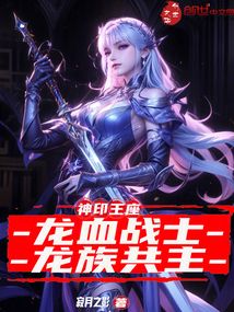 神印王座:龍血戰士,龍族共主