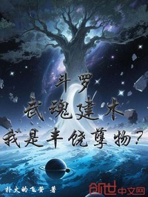 鬥羅:武魂建木,我是豐饒孽物?