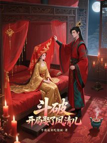 鬥破,開局娶了鳳清兒