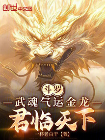 鬥羅:武魂氣運金龍,君臨天下!