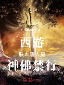 西遊:朕,大唐人皇,神佛禁行!
