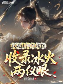 武魂山河社稷圖,收錄冰火兩儀眼 封面 武魂山河社稷圖,收錄冰火兩儀眼 封面