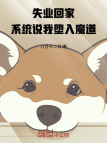 失業回家,系統說我墮入魔道