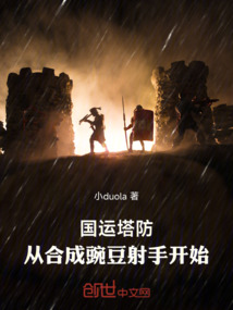 國運塔防:從合成豌豆射手開始 封面 國運塔防:從合成豌豆射手開始 封面
