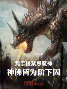 我手搓禁忌魔神,神佛皆為階下囚