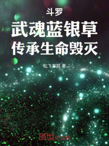 鬥羅:武魂藍銀草,傳承生命毀滅