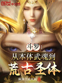 鬥羅:從本體武魂到荒古聖體