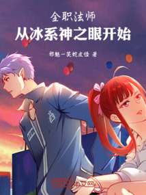 全職法師:從冰系神之眼開始!