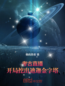 考古直播!開局挖出迪迦金字塔