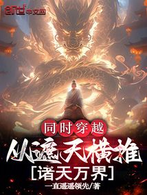 同時穿越,從遮天橫推諸天萬界