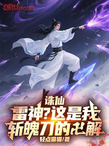 誅仙:雷神?這是我斬魄刀的卍解