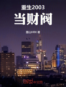 重生2003當財閥
