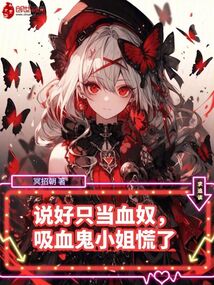 說好只當血奴,吸血鬼小姐慌了