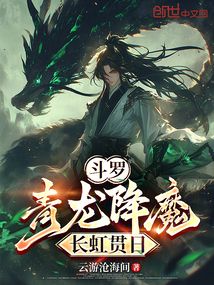 鬥羅:青龍降魔,長虹貫日