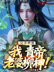 完美世界:我,青帝,老婆柳神!