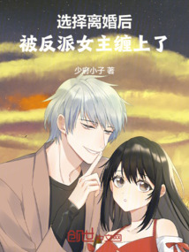 天命大反派:開局離婚天命女主!