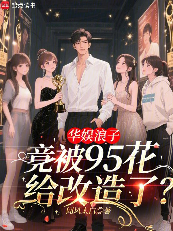 華娛浪子,竟被95花給改造了?