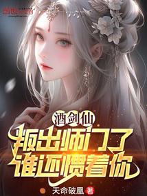 酒劍仙:叛出師門了,誰還慣著你