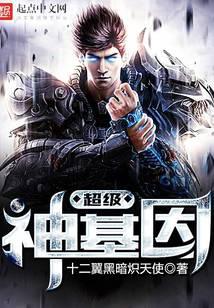 超級神基因