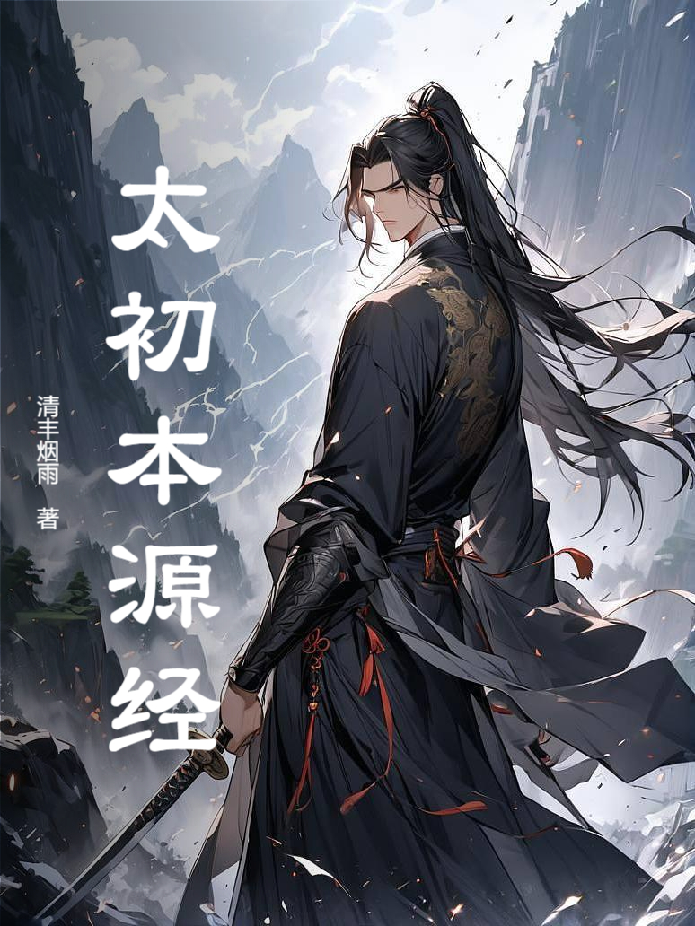 太初本源經