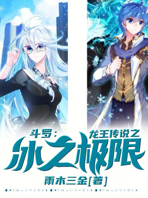 鬥羅龍王:冰之極限