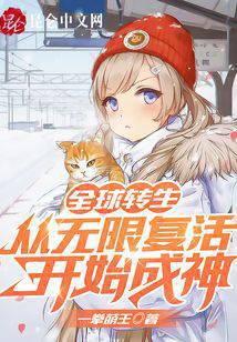 全球轉生:從無限復活開始成神