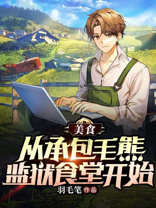 美食:從承包食堂開始
