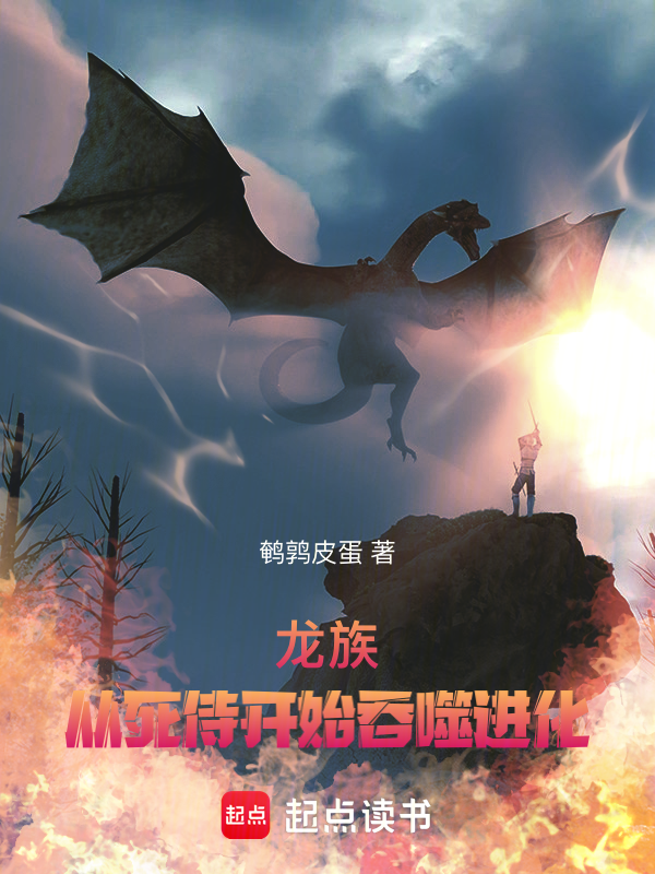 龍族:從死侍開始吞噬進化
