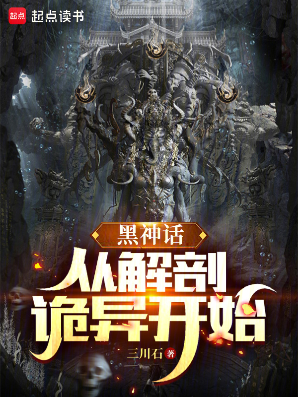 黑神話:從解剖詭異開始
