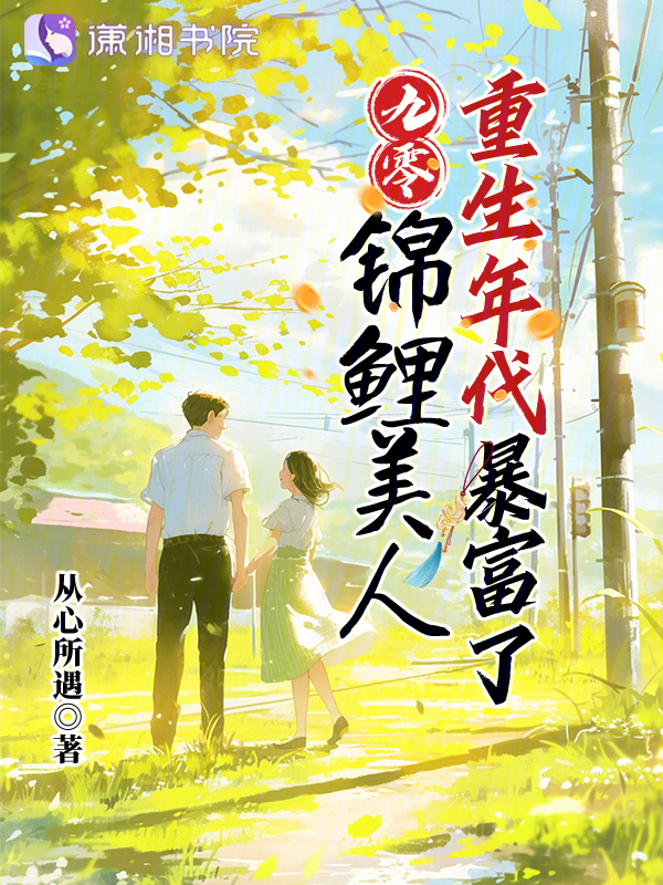 九零:錦鯉美人重生年代暴富了