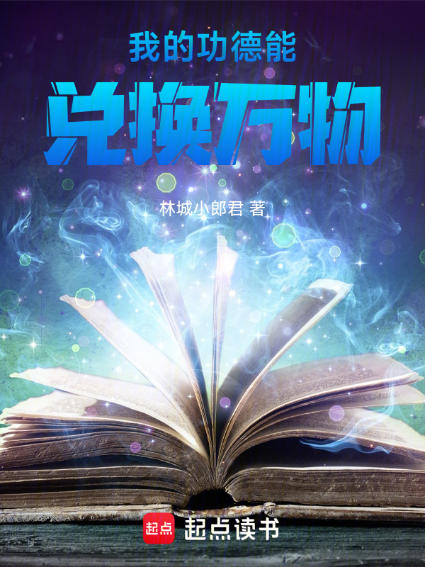 我的功德能兌換萬物