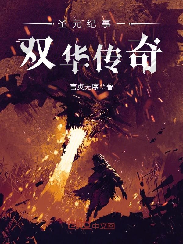 聖元紀事一雙華傳奇 封面 聖元紀事一雙華傳奇 封面
