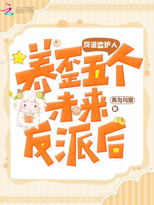 反派監護人:養歪五個未來反派後