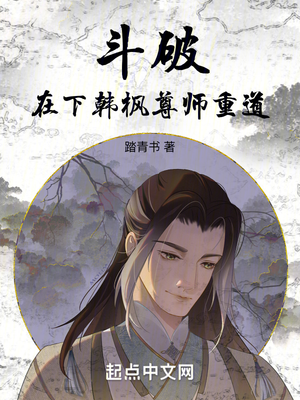 鬥破:在下韓楓,尊師重道