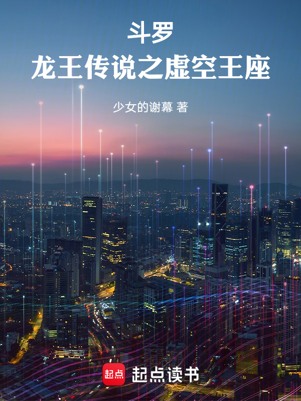 鬥羅:龍王傳說之虛空王座