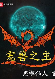 寵獸之主 封面 寵獸之主 封面