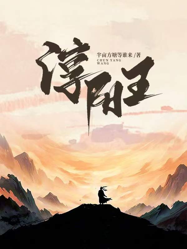 淳陽王 封面 淳陽王 封面